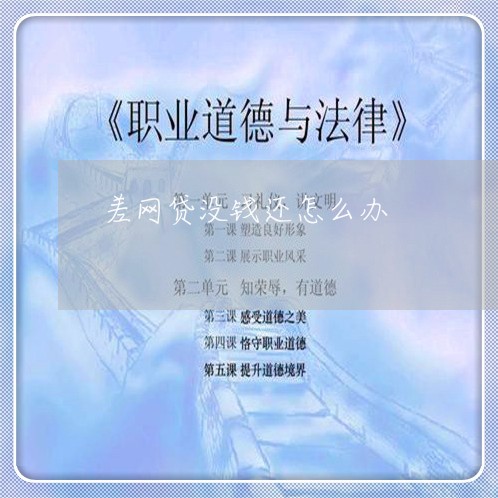 差网贷没钱还怎么办/2023120628039