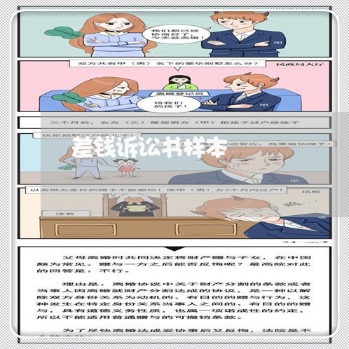差钱诉讼书样本 差钱诉讼书样本