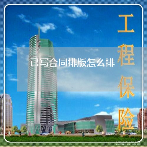 已写合同排版怎么排/2023041245279 已写合同排版怎么排/2023041245279