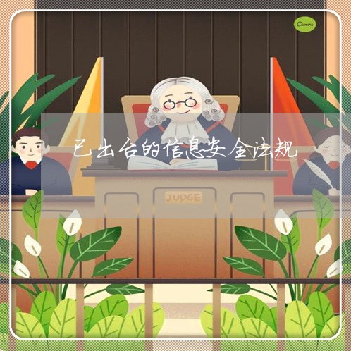 已出台的信息安全法规