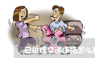 已处理交通违法怎么程序上还有 已处理交通违法怎么程序上还有