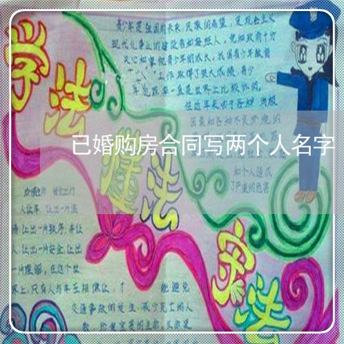 已婚购房合同写两个人名字/2023061539591