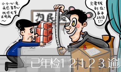 已年检12123逾期