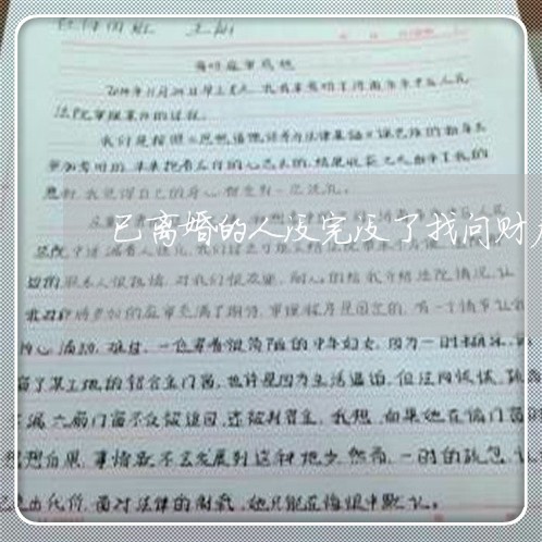 已离婚的人没完没了找问财产/2023061138393