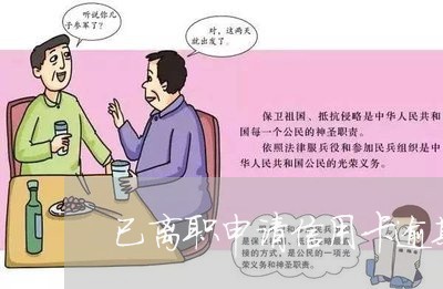 已离职申请信用卡逾期 已离职申请信用卡逾期
