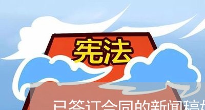 已签订合同的新闻稿如何写/2023061960703