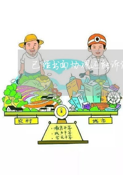 已经书面协调还能诉讼