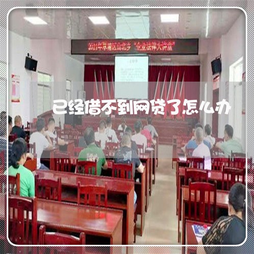 已经借不到网贷了怎么办/2023100871703