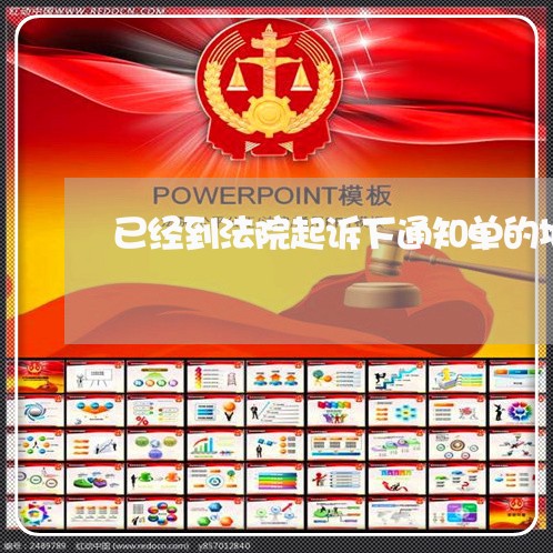 已经到法院起诉下通知单的地步了 已经到法院起诉下通知单的地步了