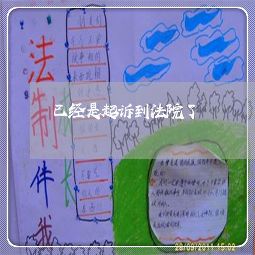 已经是起诉到法院了