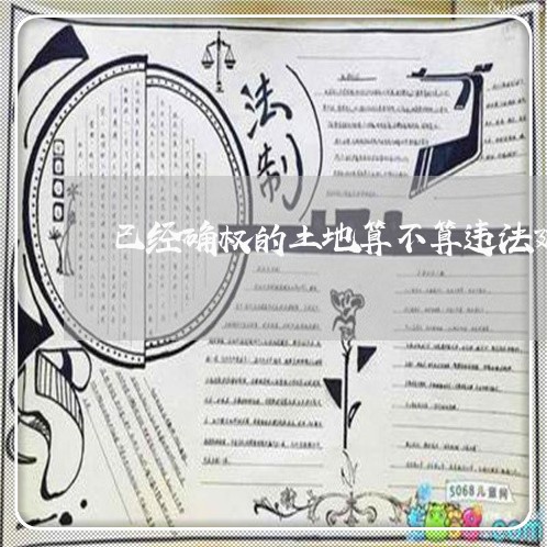 已经确权的土地算不算违法建筑