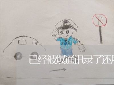 已经被爆通讯录了还用还他钱吗/2023022843937 已经被爆通讯录了还用还他钱吗/2023022843937