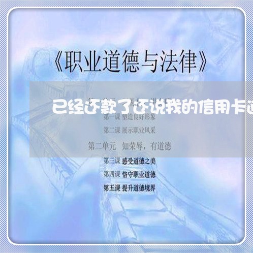 已经还款了还说我的信用卡逾期