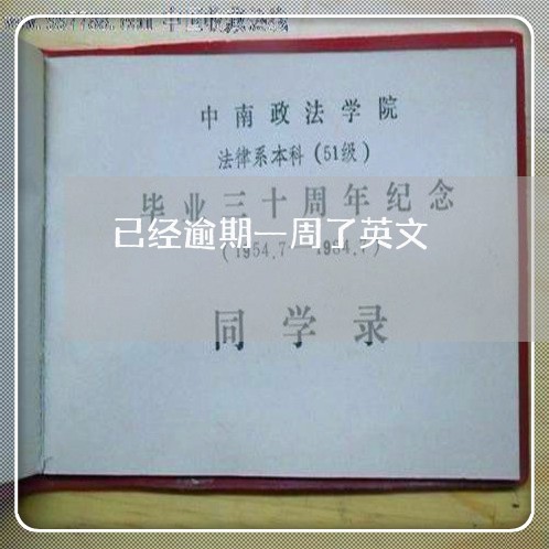 已经逾期一周了英文 已经逾期一周了英文