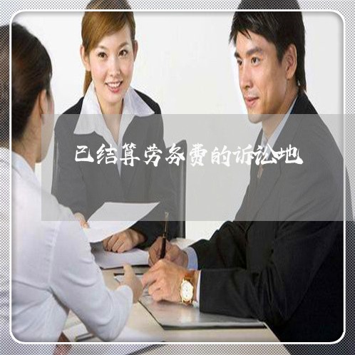 已结算劳务费的诉讼地
