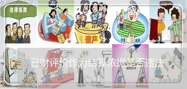 已财评价作为结算依据是否违法