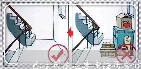 已过司法还要考注册会计吗 已过司法还要考注册会计吗