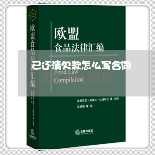 已还清欠款怎么写合同/2023022747361
