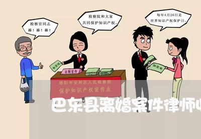 巴东县离婚案件律师收费标准