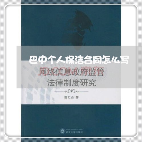 巴中个人保洁合同怎么写/2023011773905 巴中个人保洁合同怎么写/2023011773905