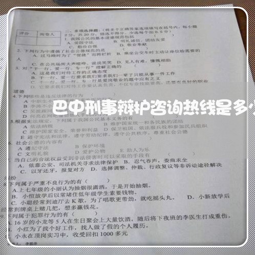 巴中刑事辩护咨询热线是多少/2023060426150