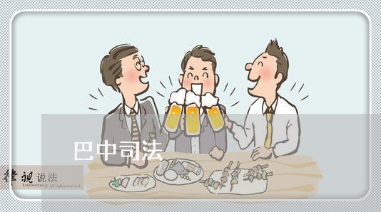 巴中司法 巴中司法