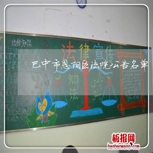 巴中市恩阳区法院公告名单 巴中市恩阳区法院公告名单