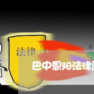 巴中恩阳法律顾问制度/2023061837151