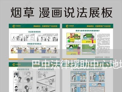 巴中法律援助中心地址 巴中法律援助中心地址