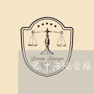 巴中法院会接受网贷起诉吗/2023120687059