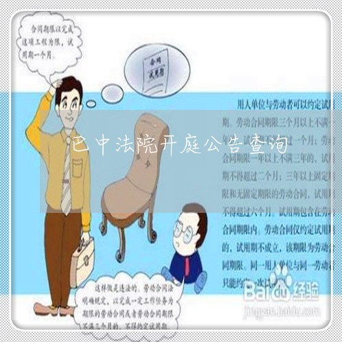 巴中法院开庭公告查询 巴中法院开庭公告查询