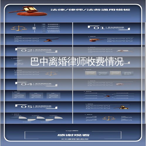 巴中离婚律师收费情况