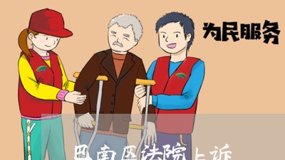 巴南区法院上诉 巴南区法院上诉