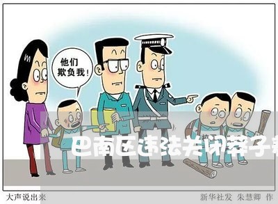 巴南区违法关闭莽子养殖场张理勇