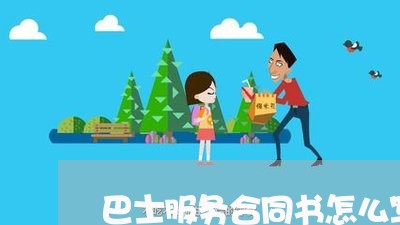 巴士服务合同书怎么写模板/2023042294839