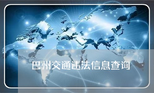 巴州交通违法信息查询 巴州交通违法信息查询