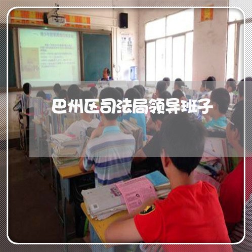 巴州区司法局领导班子 巴州区司法局领导班子