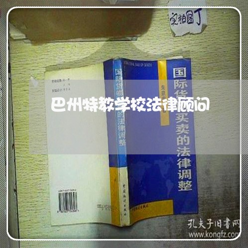 巴州特教学校法律顾问/2023061972727