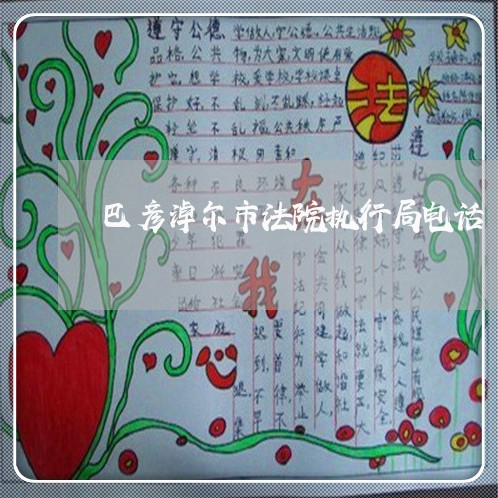 巴彦淖尔市法院执行局电话