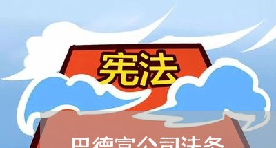 巴德富公司法务 巴德富公司法务
