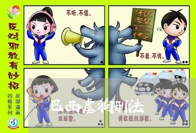 巴西虐狗刑法 巴西虐狗刑法