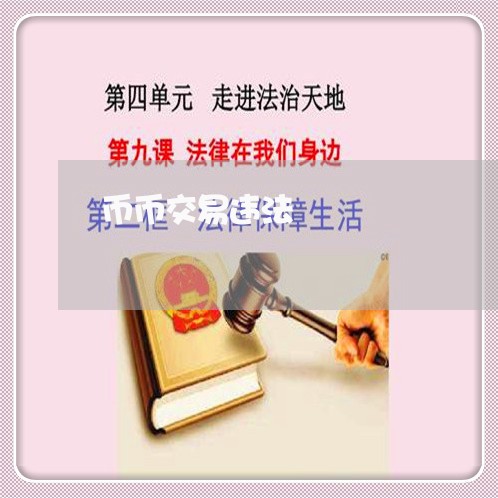 币币交易违法 币币交易违法