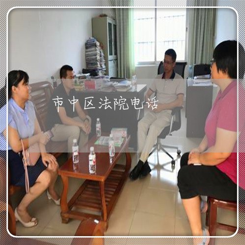 市中区法院电话 市中区法院电话