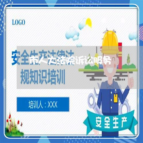 市人大法院诉讼服务