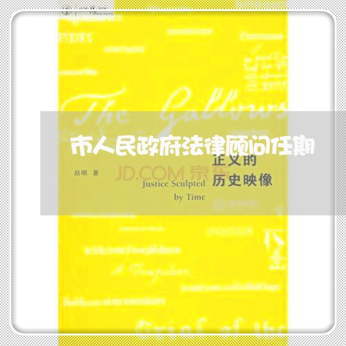 市人民政府法律顾问任期 市人民政府法律顾问任期