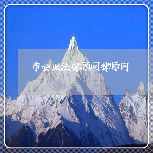 市企业法律顾问律师网 市企业法律顾问律师网