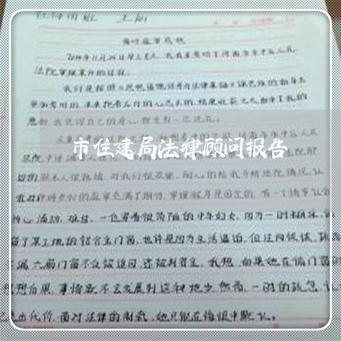 市住建局法律顾问报告/2023061969492 市住建局法律顾问报告/2023061969492