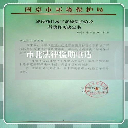 市北法律援助电话
