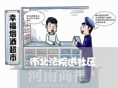 市北法院进社区