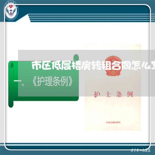 市区低层楼房转租合同怎么写/2023042369405 市区低层楼房转租合同怎么写/2023042369405